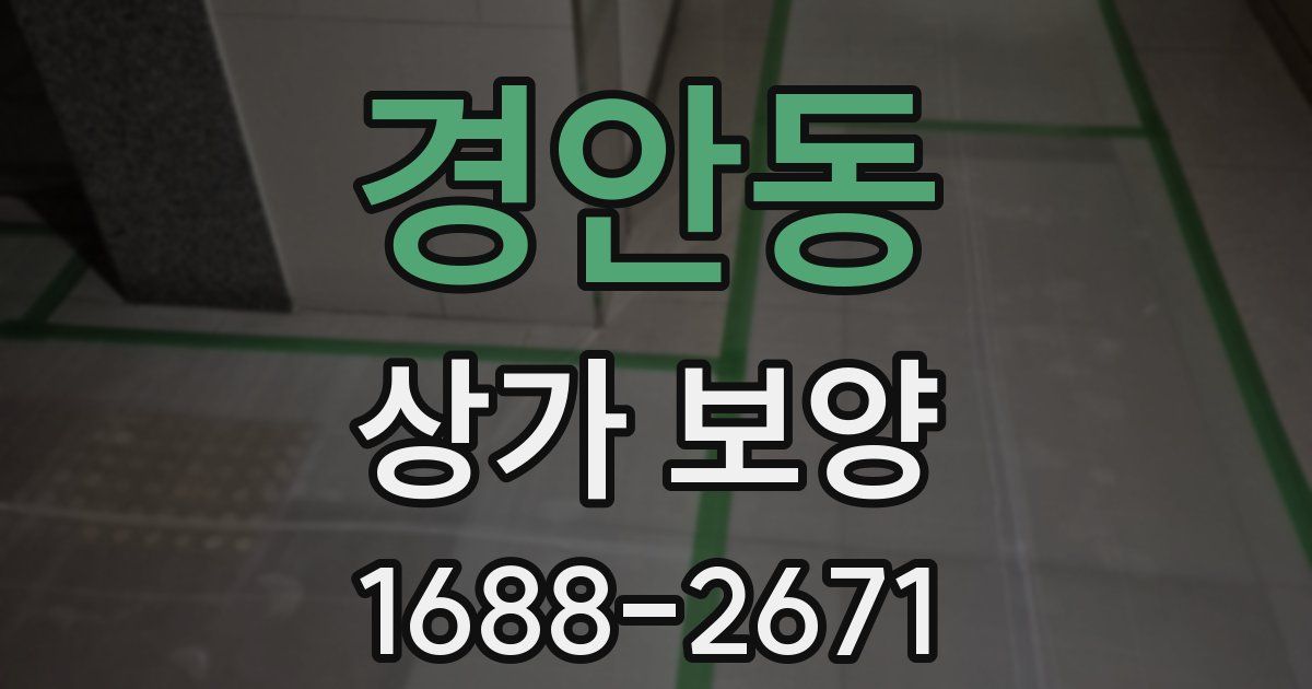 경안동 상가 보양