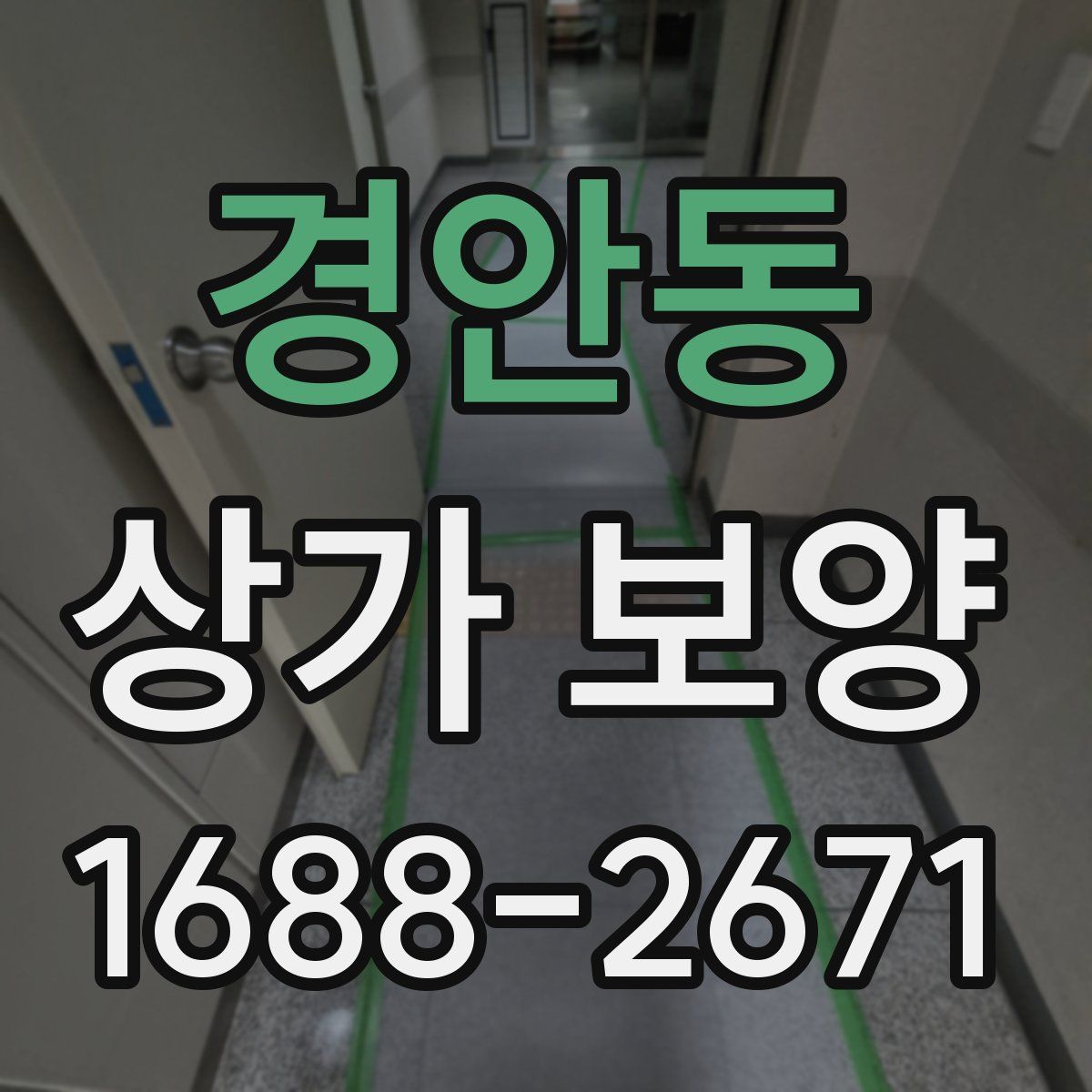 경안동 상가 보양