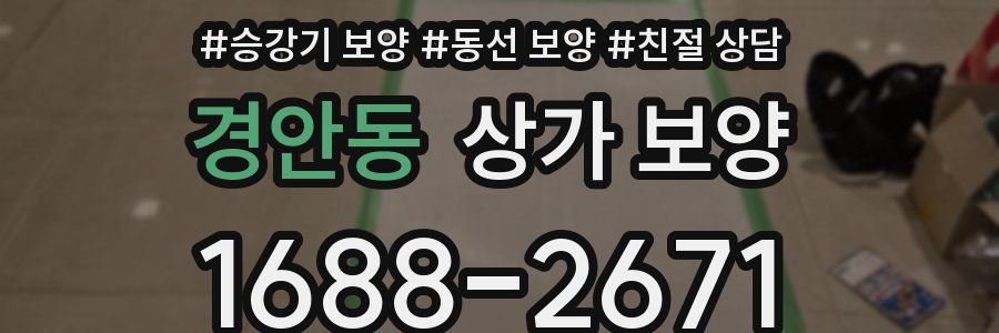 경안동 상가 보양