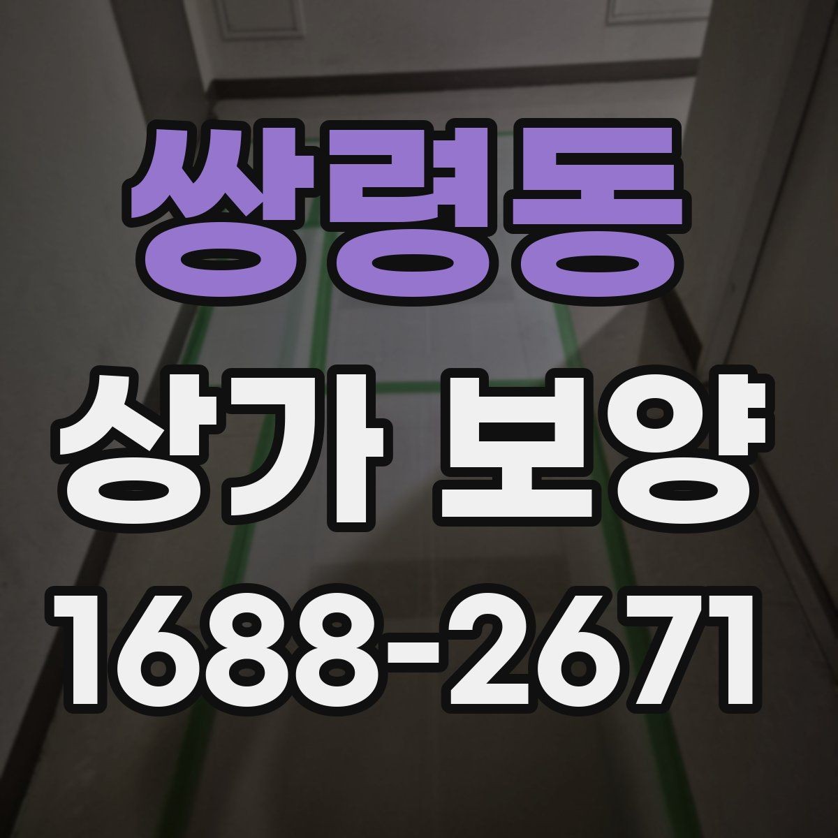 쌍령동 상가 보양 준비 단계에서 빠지기 쉬운 부분