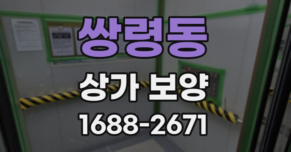 쌍령동 상가 보양