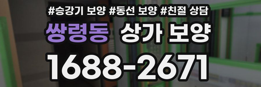 쌍령동 상가 보양