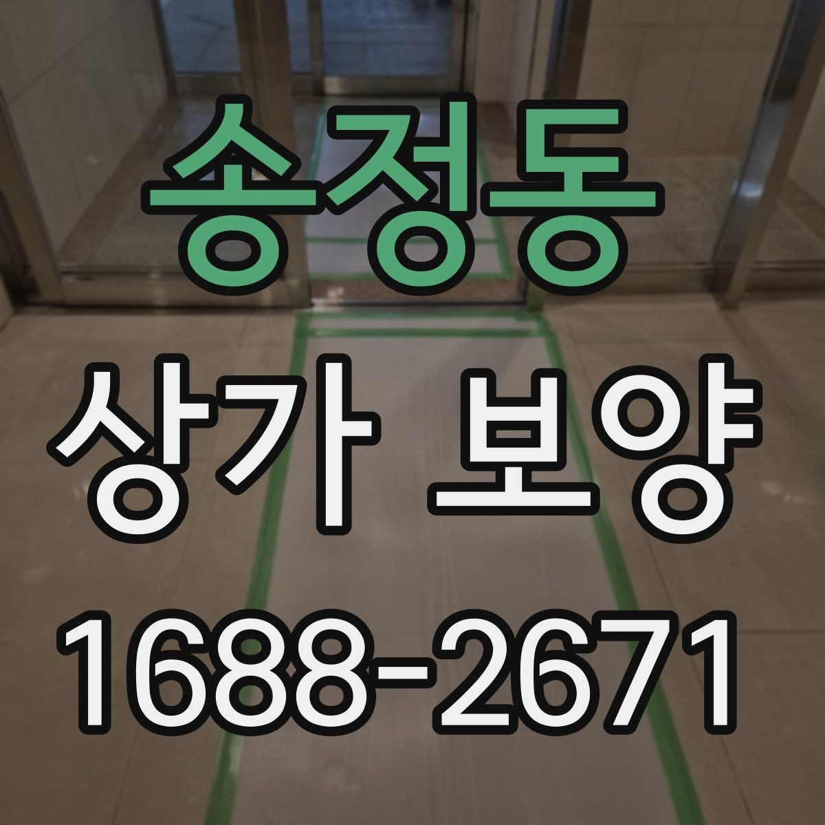 송정동 상가 보양 업체를 고를 때 확인할 점
