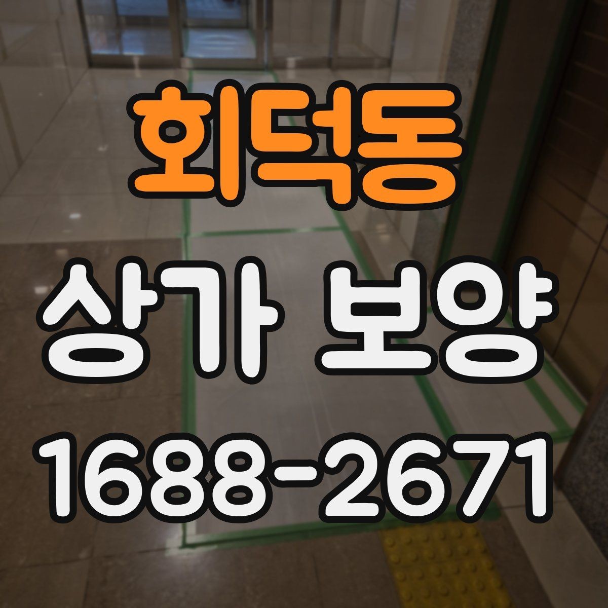회덕동 상가 보양 현장에 맞는 보호 방식 비교