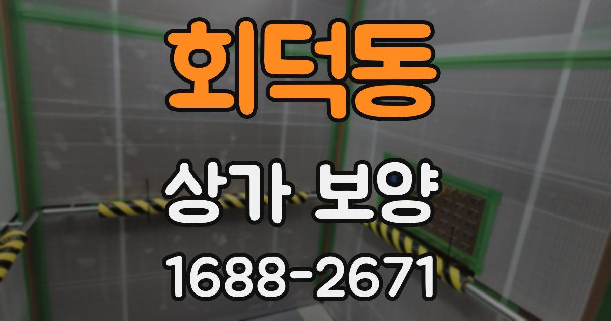 회덕동 상가 보양