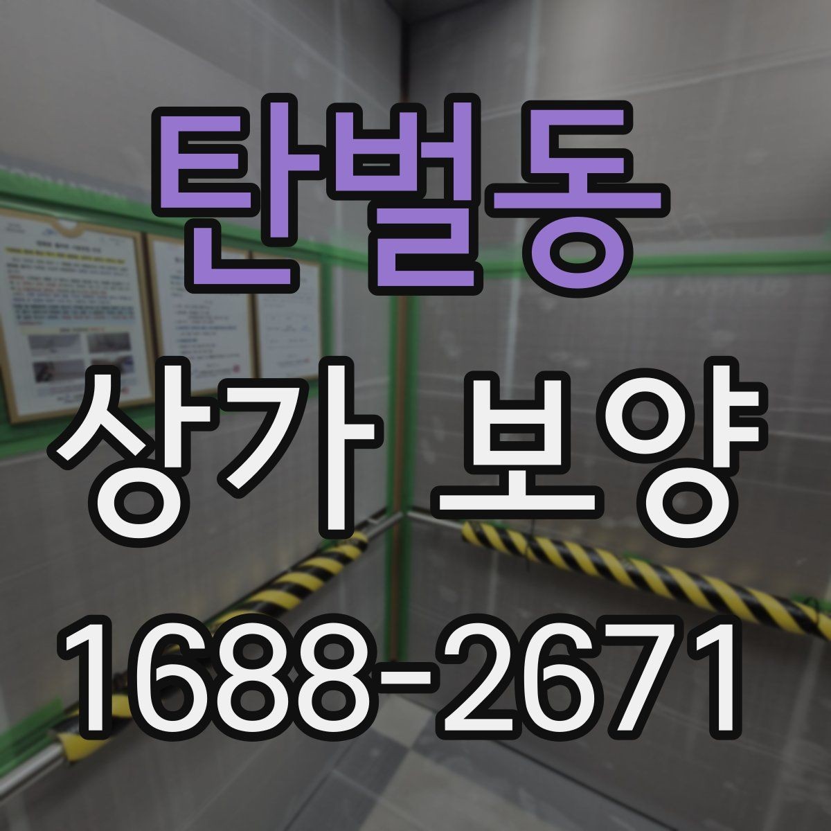탄벌동 상가 보양 시공 전에 반드시 협의해야 할 내용