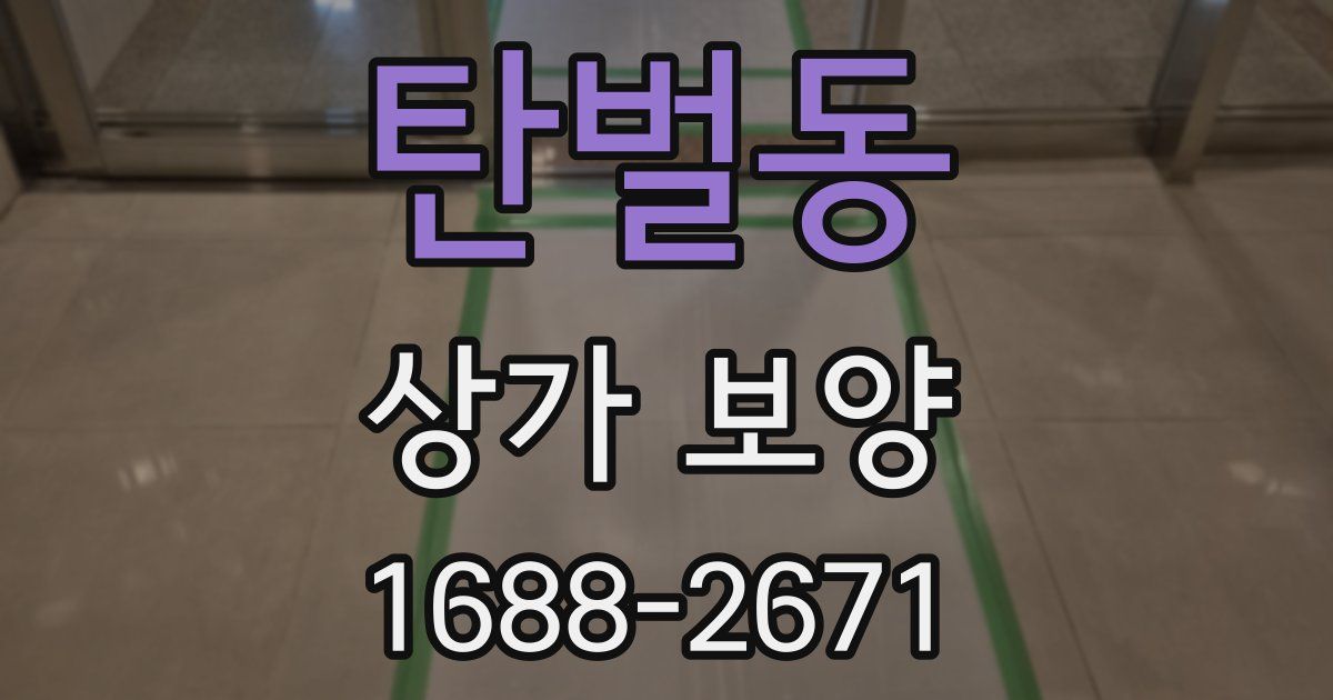탄벌동 상가 보양