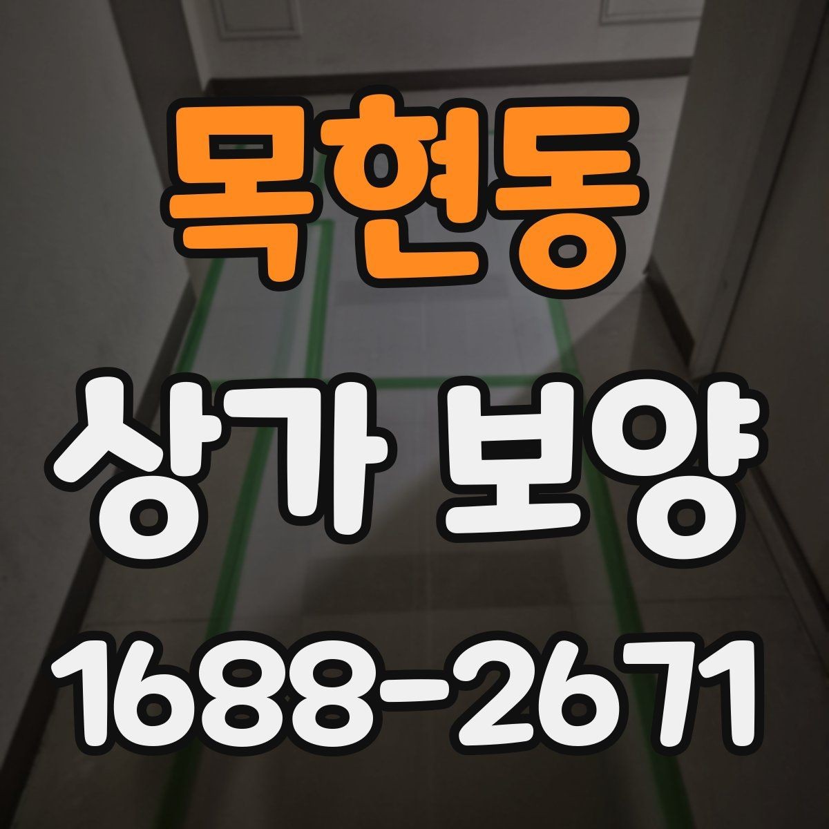 목현동 상가 보양 현장 관리자가 챙길 사항