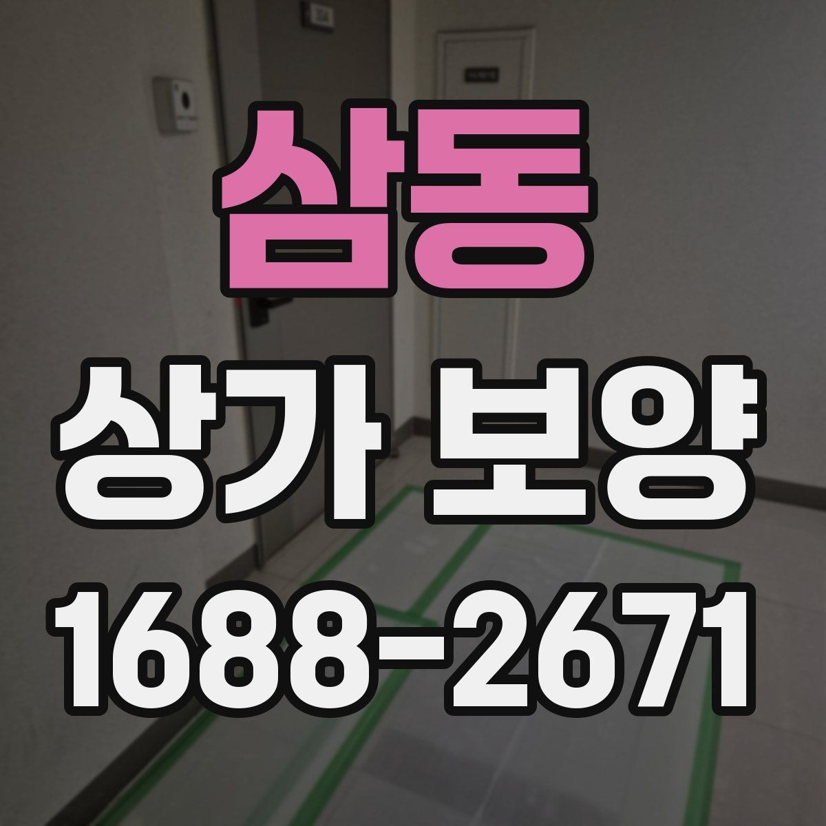 삼동 상가 보양 진행 시 인력 배치와 역할