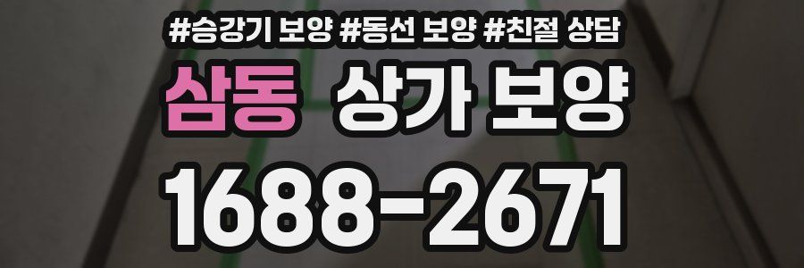 삼동 상가 보양