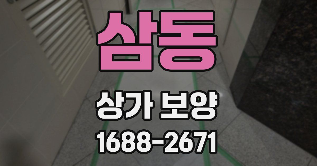 삼동 상가 보양