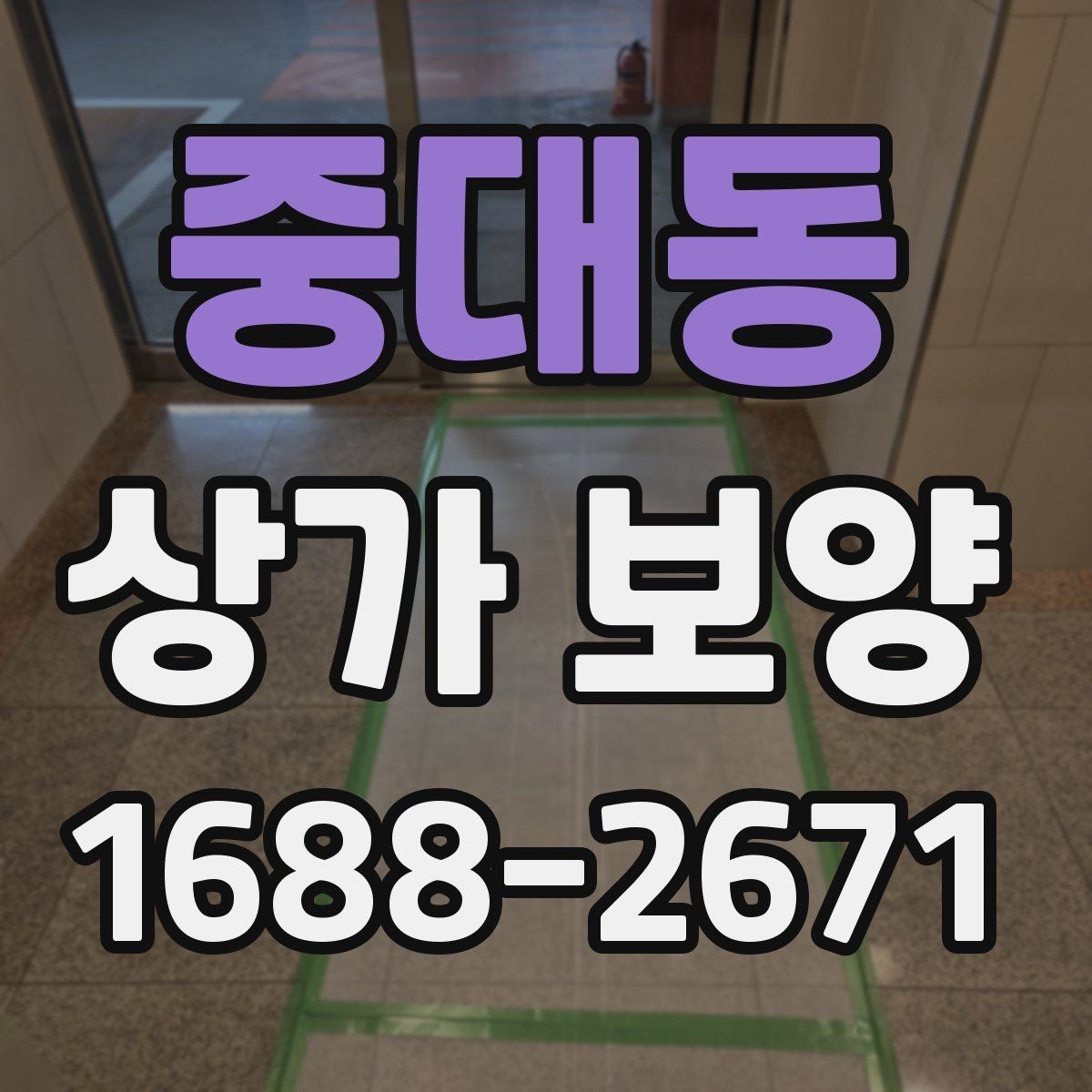 중대동 상가 보양 시 재사용 가능한 자재