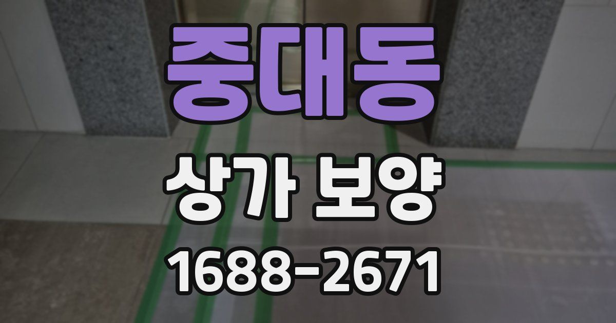 중대동 상가 보양