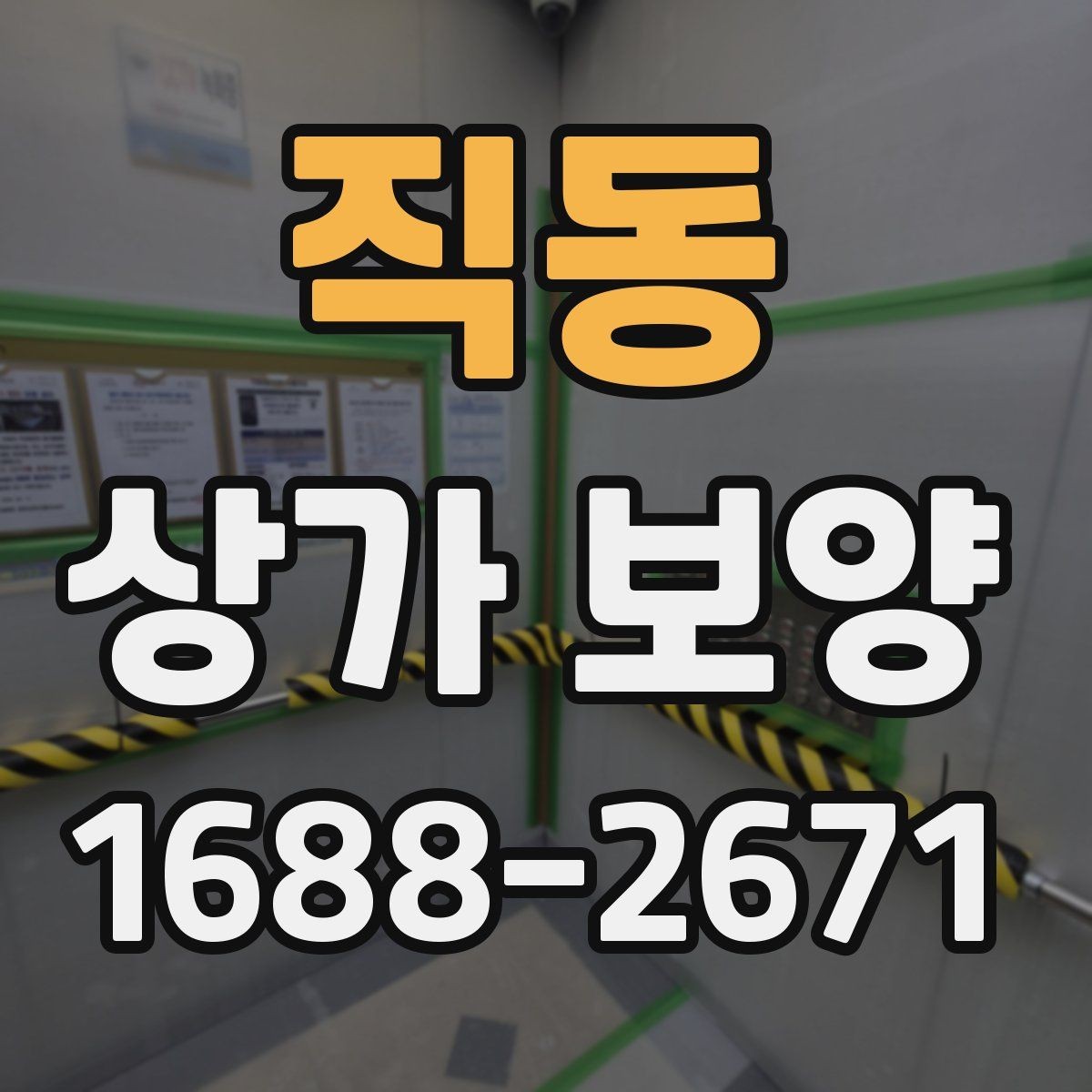직동 상가 보양 시공 후 이상 여부를 확인하는 체크포인트