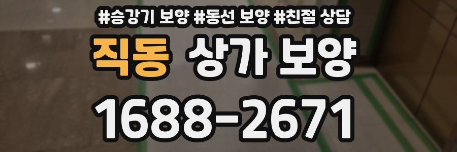 직동 상가 보양