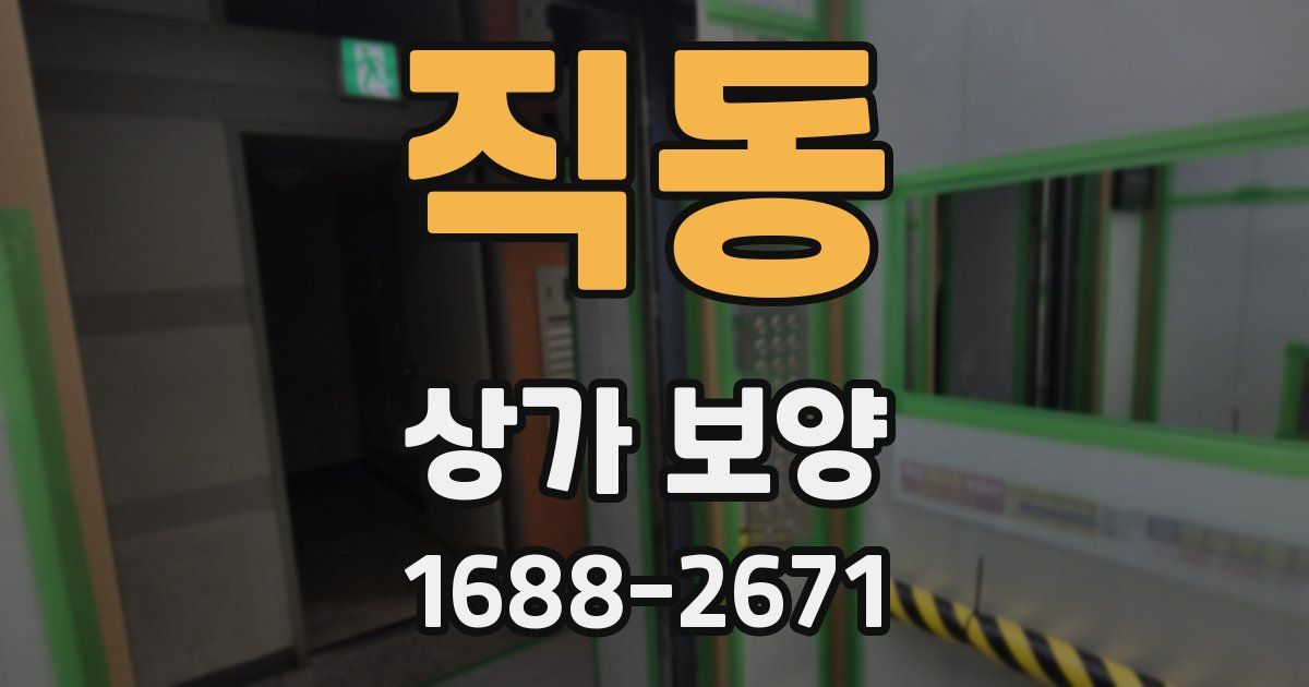 직동 상가 보양