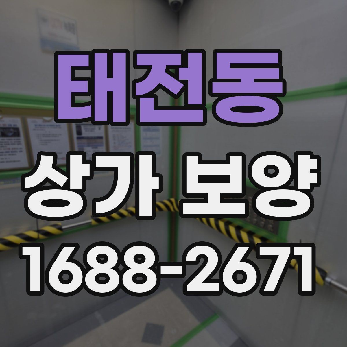 태전동 상가 보양 전 현장 사진을 남겨야 하는 이유