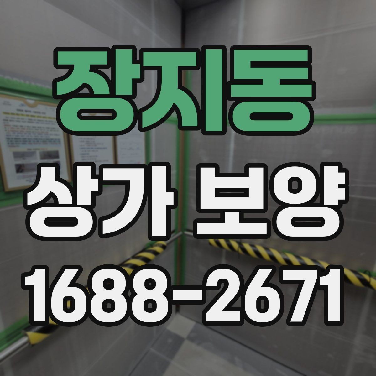 장지동 상가 보양 현장 안전을 위한 기본 수칙