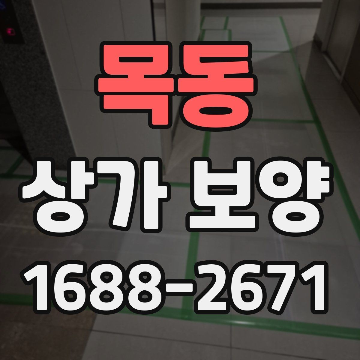 목동 상가 보양 작업 인원 배치와 역할