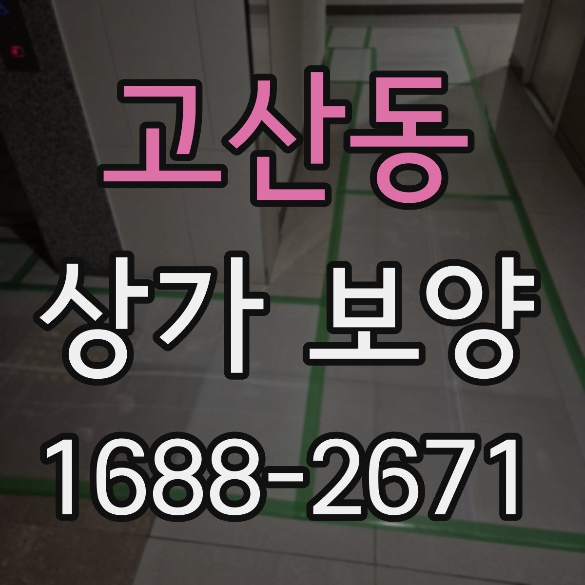 고산동 상가 보양 작업 계획을 세울 때 참고할 실무 기준