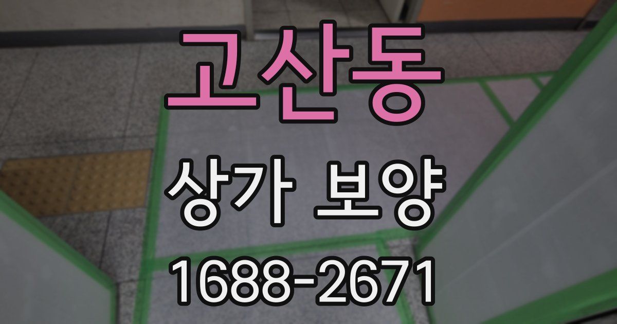 고산동 상가 보양