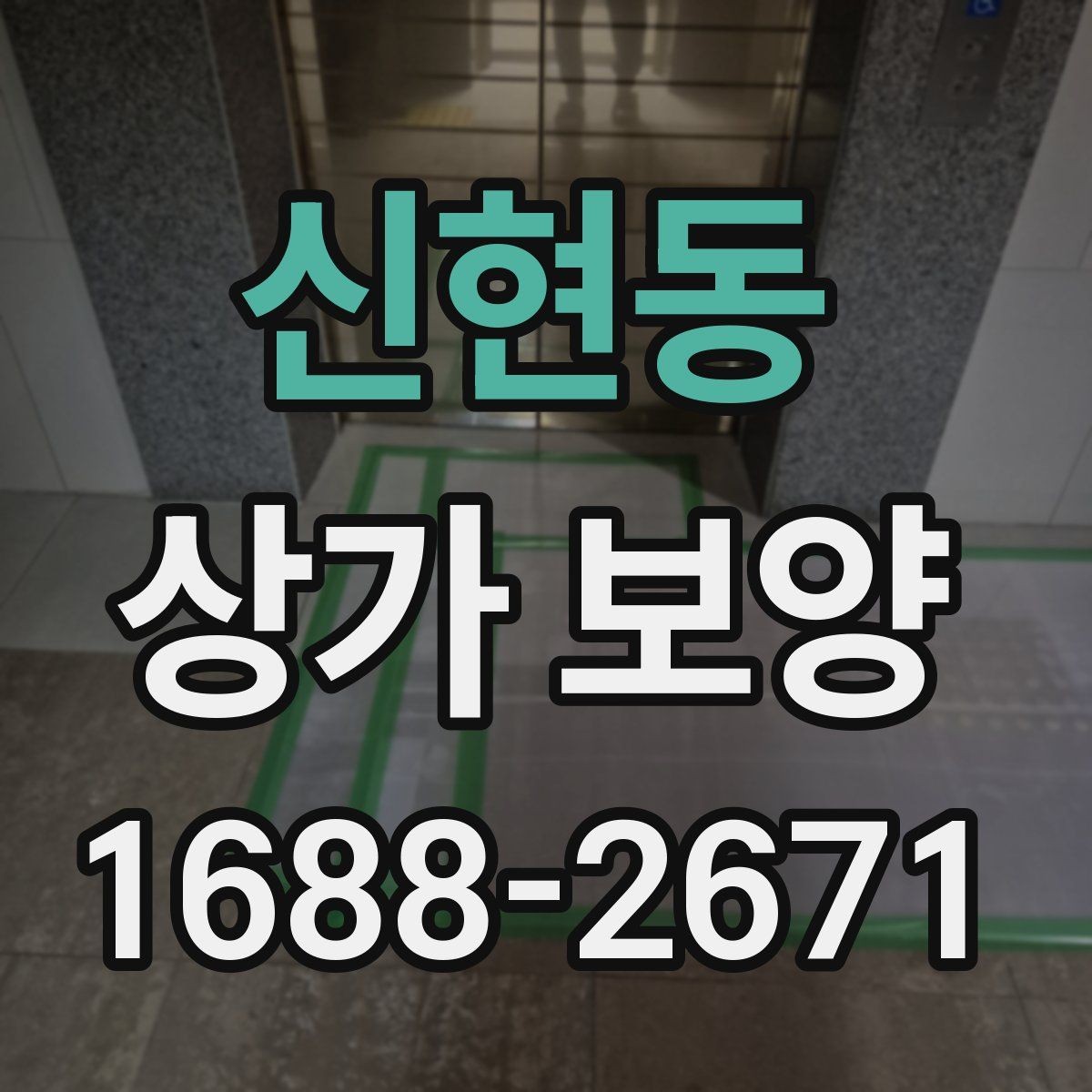 신현동 상가 보양 전 준비물과 현장 세팅