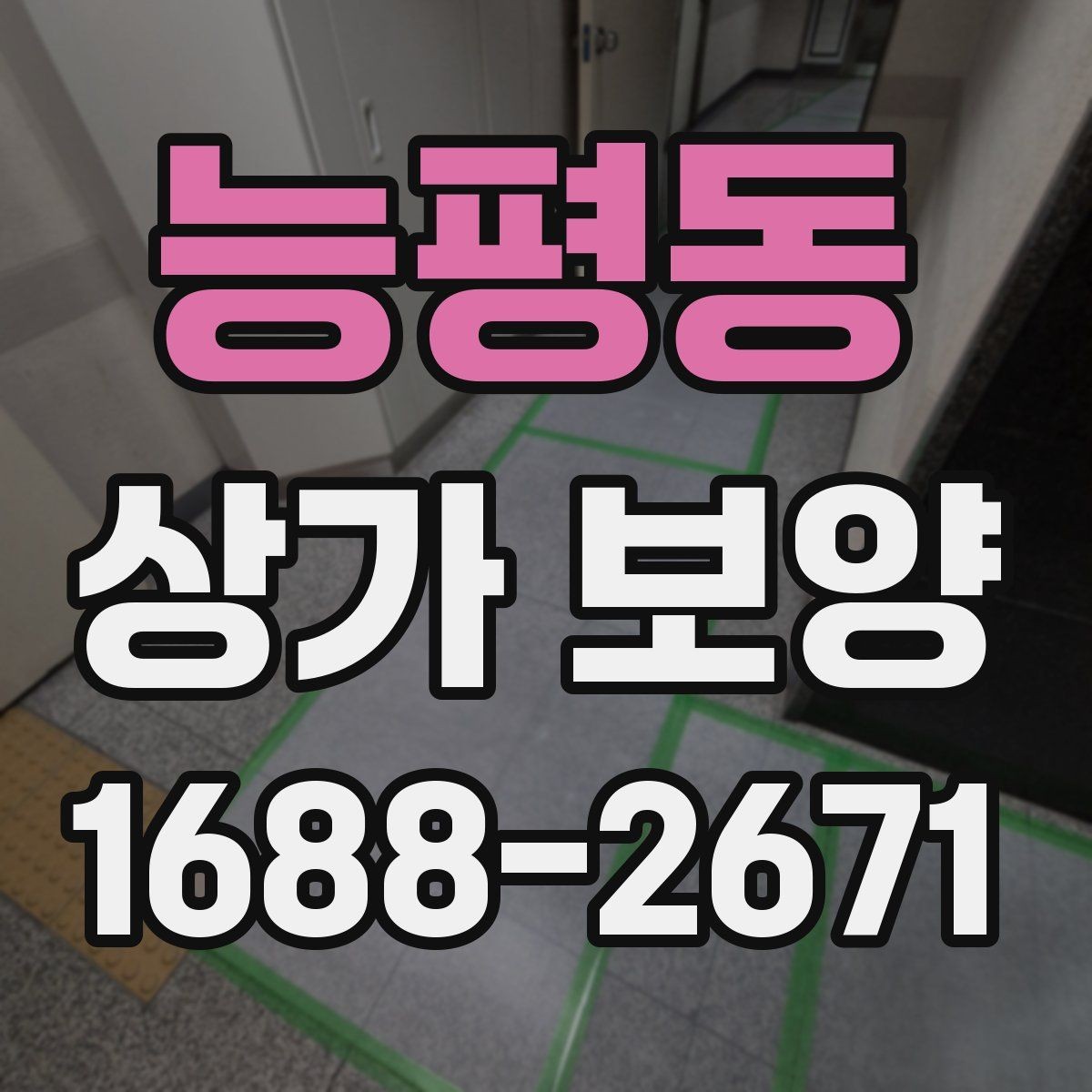 능평동 상가 보양 후 손상 방지 관리법