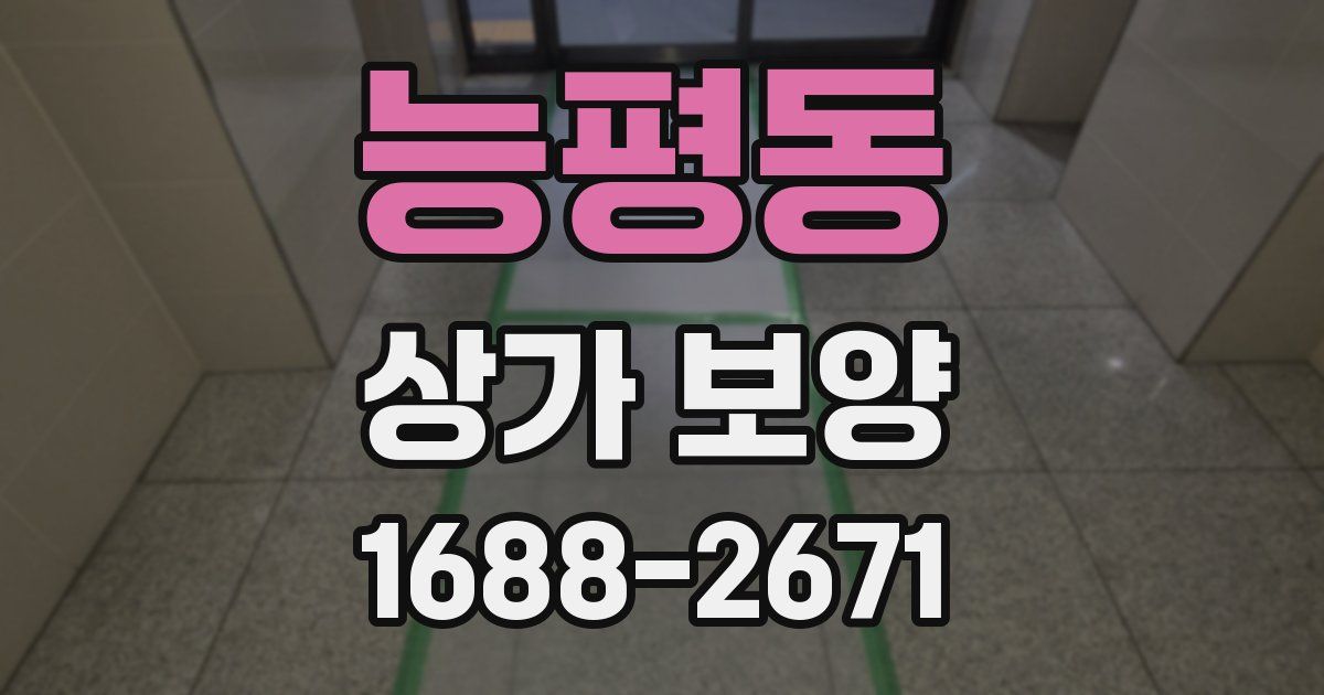 능평동 상가 보양