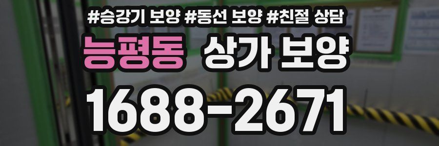 능평동 상가 보양