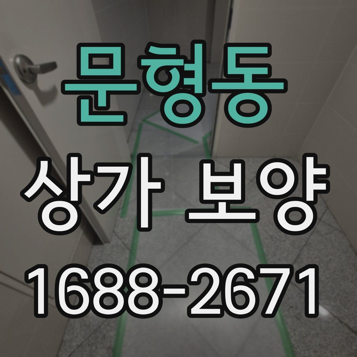 문형동 상가 보양 후 점검해야 할 마감면