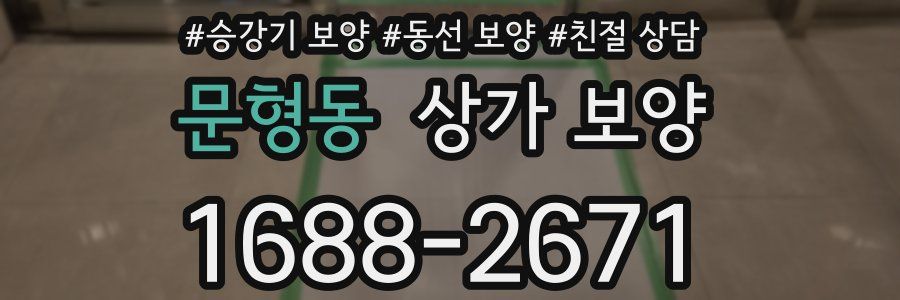 문형동 상가 보양