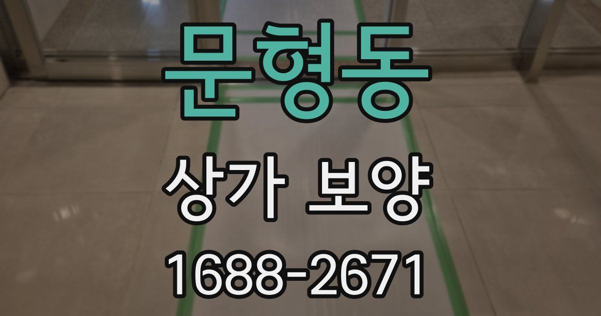 문형동 상가 보양