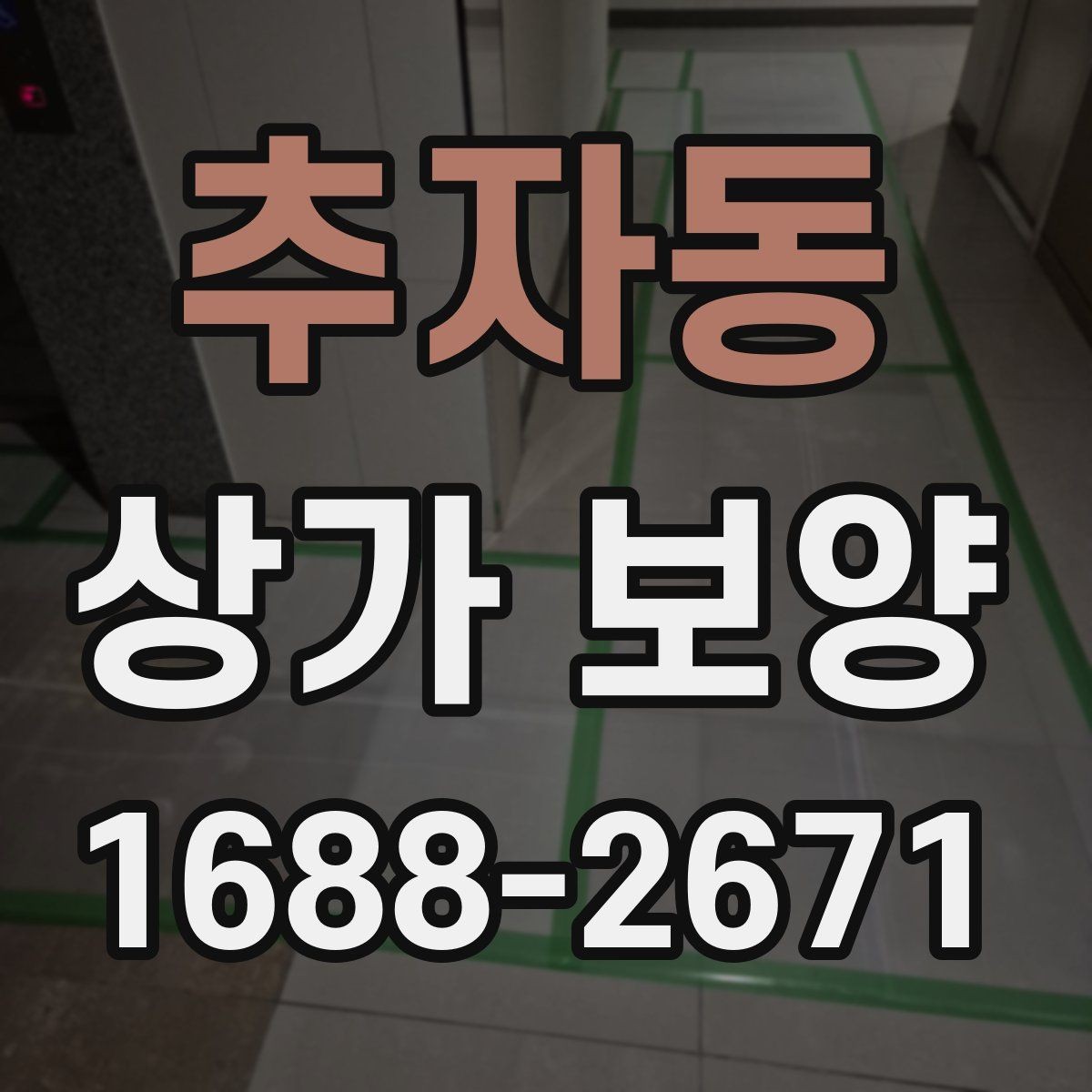 추자동 상가 보양 중 현장 동선 확보가 중요한 이유