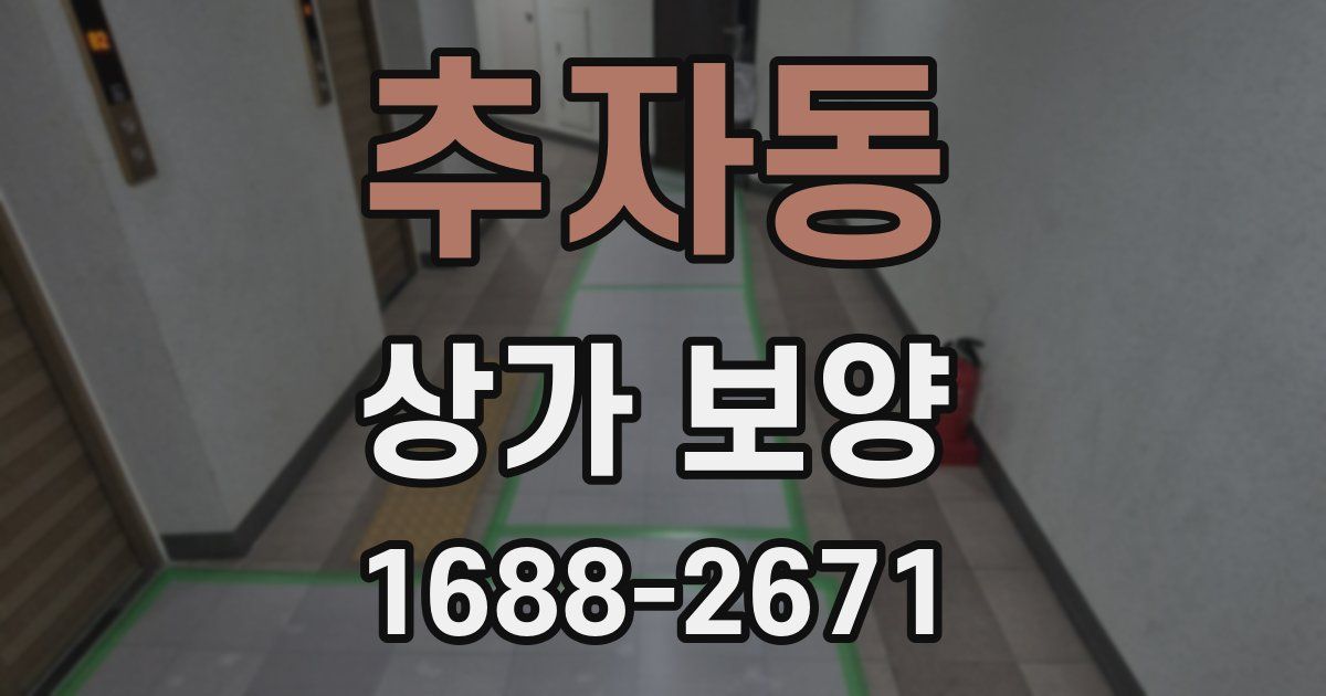 추자동 상가 보양