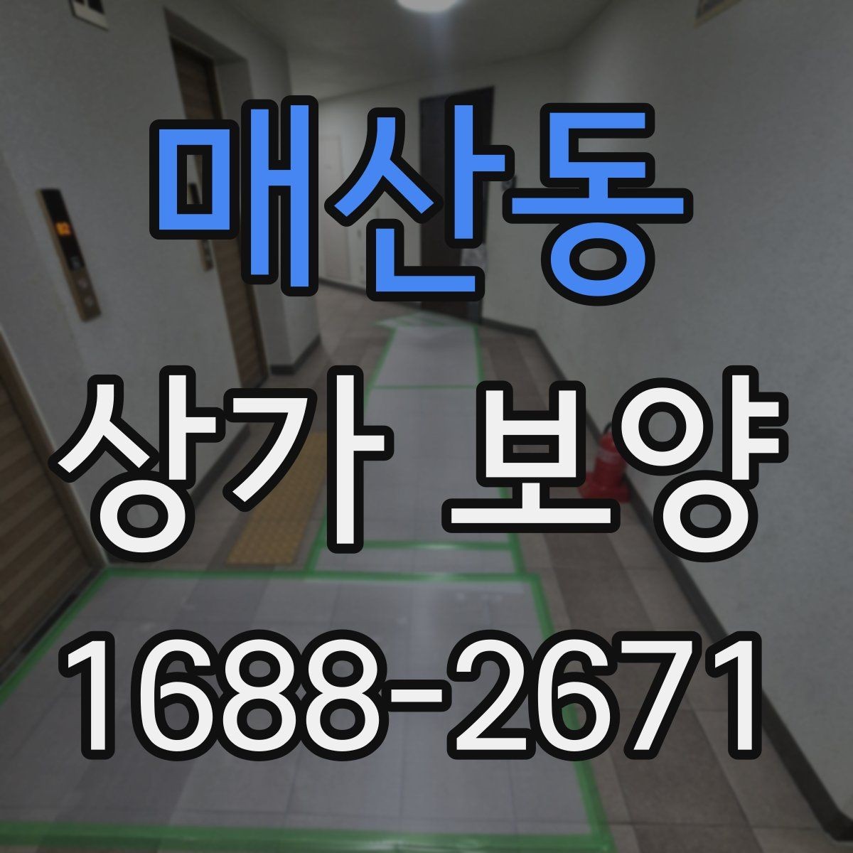 매산동 상가 보양 작업에서 발생하는 오염 방지법