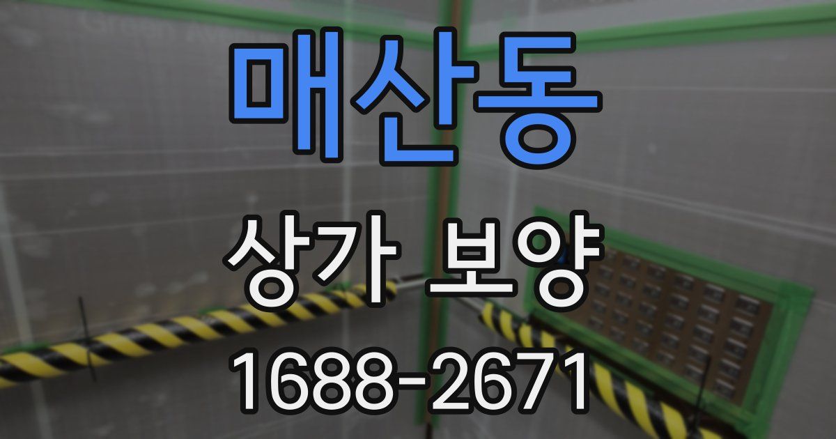 매산동 상가 보양