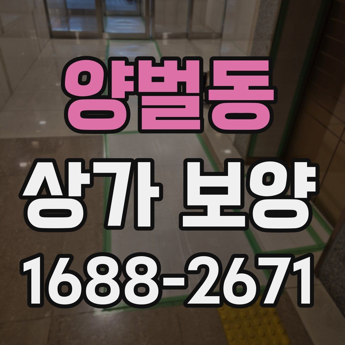 양벌동 상가 보양 후 현장 정리까지 살펴보기