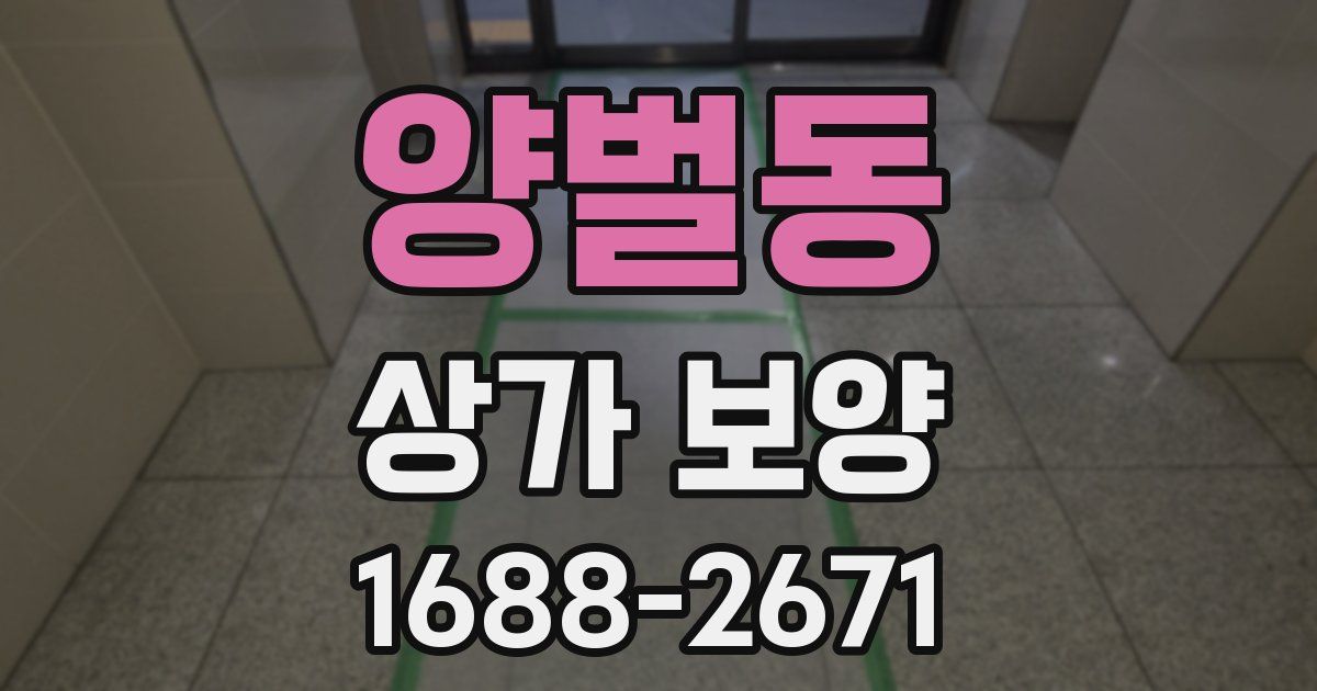 양벌동 상가 보양