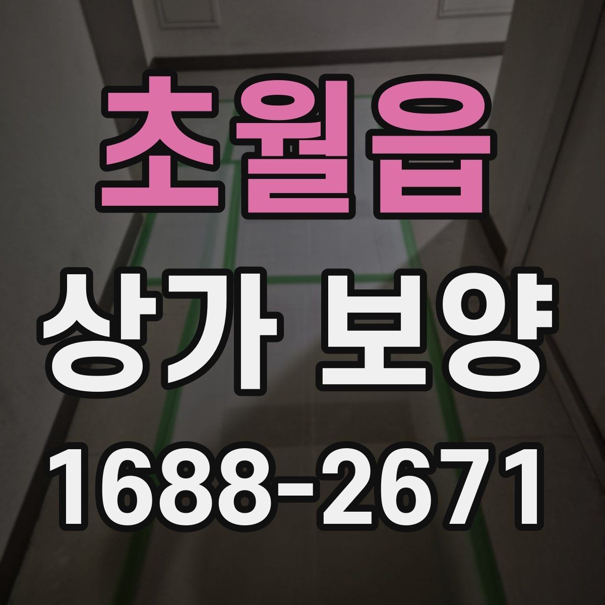 초월읍 상가 보양 작업에서 발생하는 오염 방지법