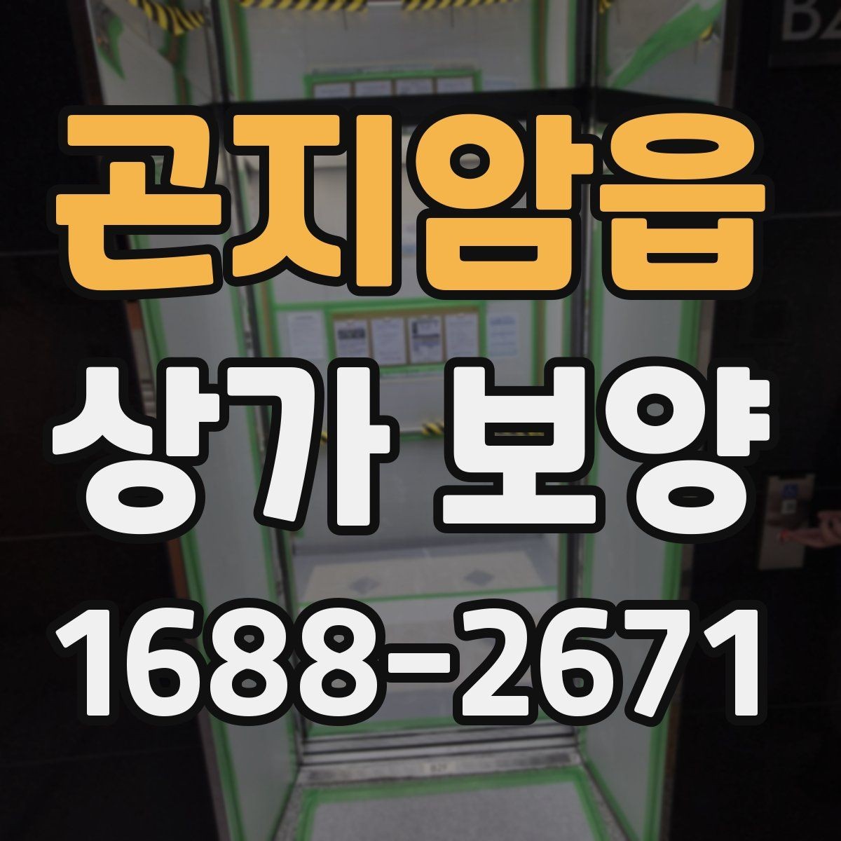 곤지암읍 상가 보양 자재 사용 시 유의할 점