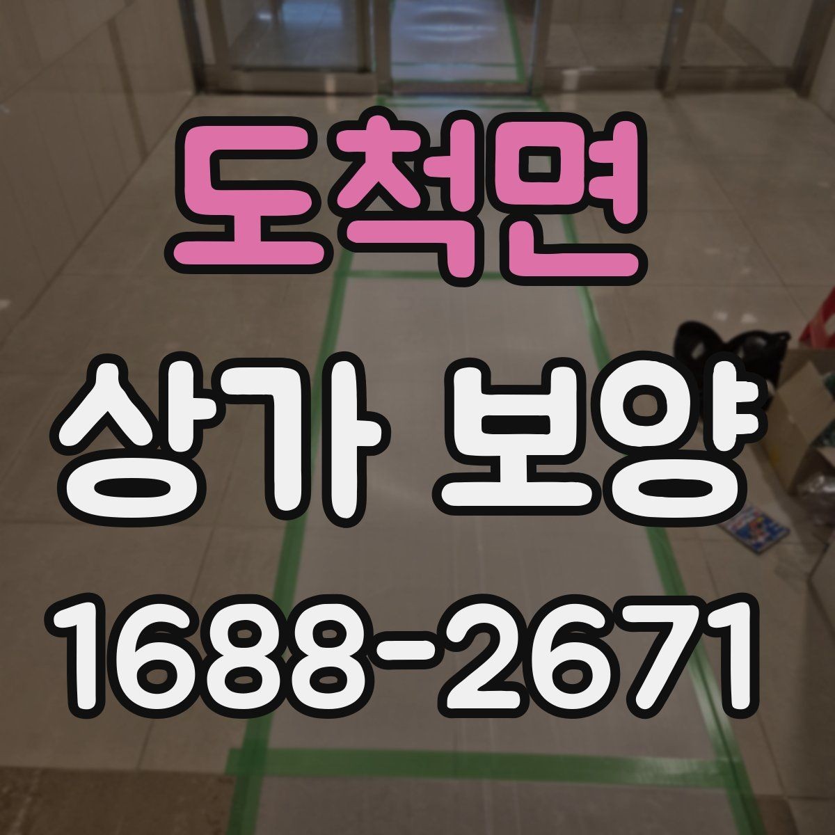 도척면 상가 보양 후 확인해야 할 마감 상태와 보완점