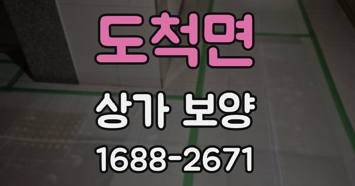 도척면 상가 보양