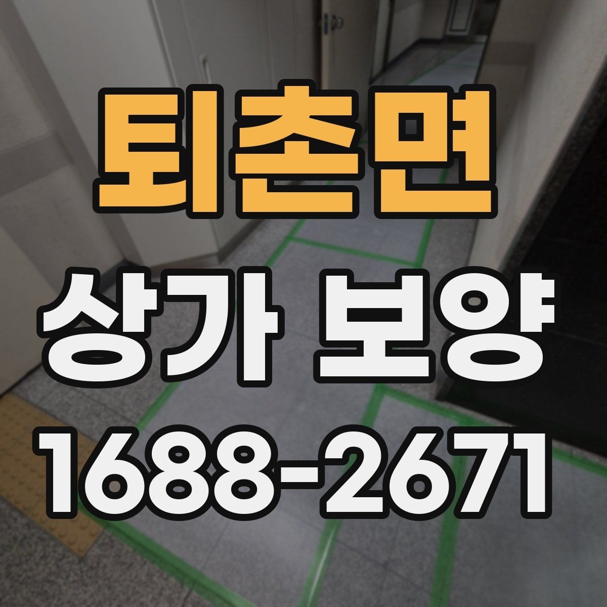 퇴촌면 상가 보양 일정은 어떻게 잡아야 할까
