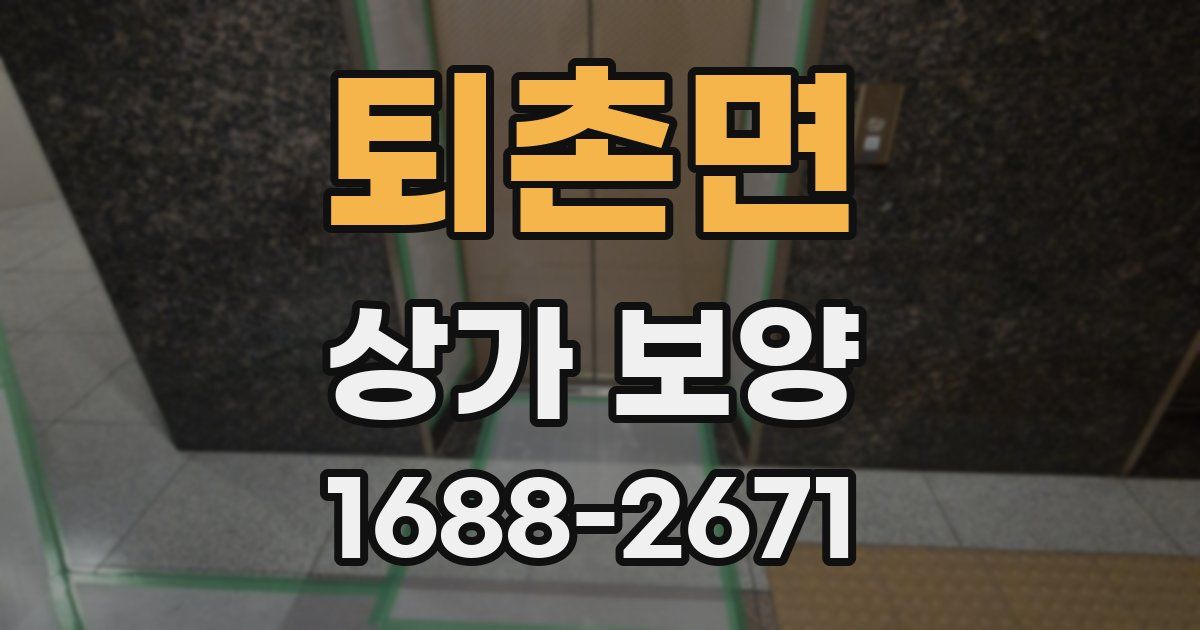퇴촌면 상가 보양