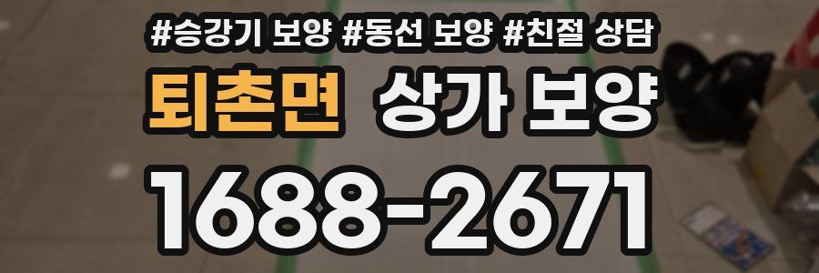 퇴촌면 상가 보양