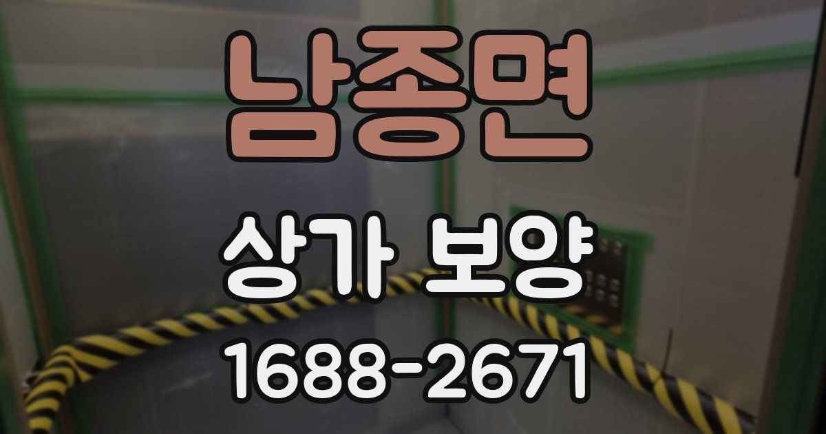 남종면 상가 보양