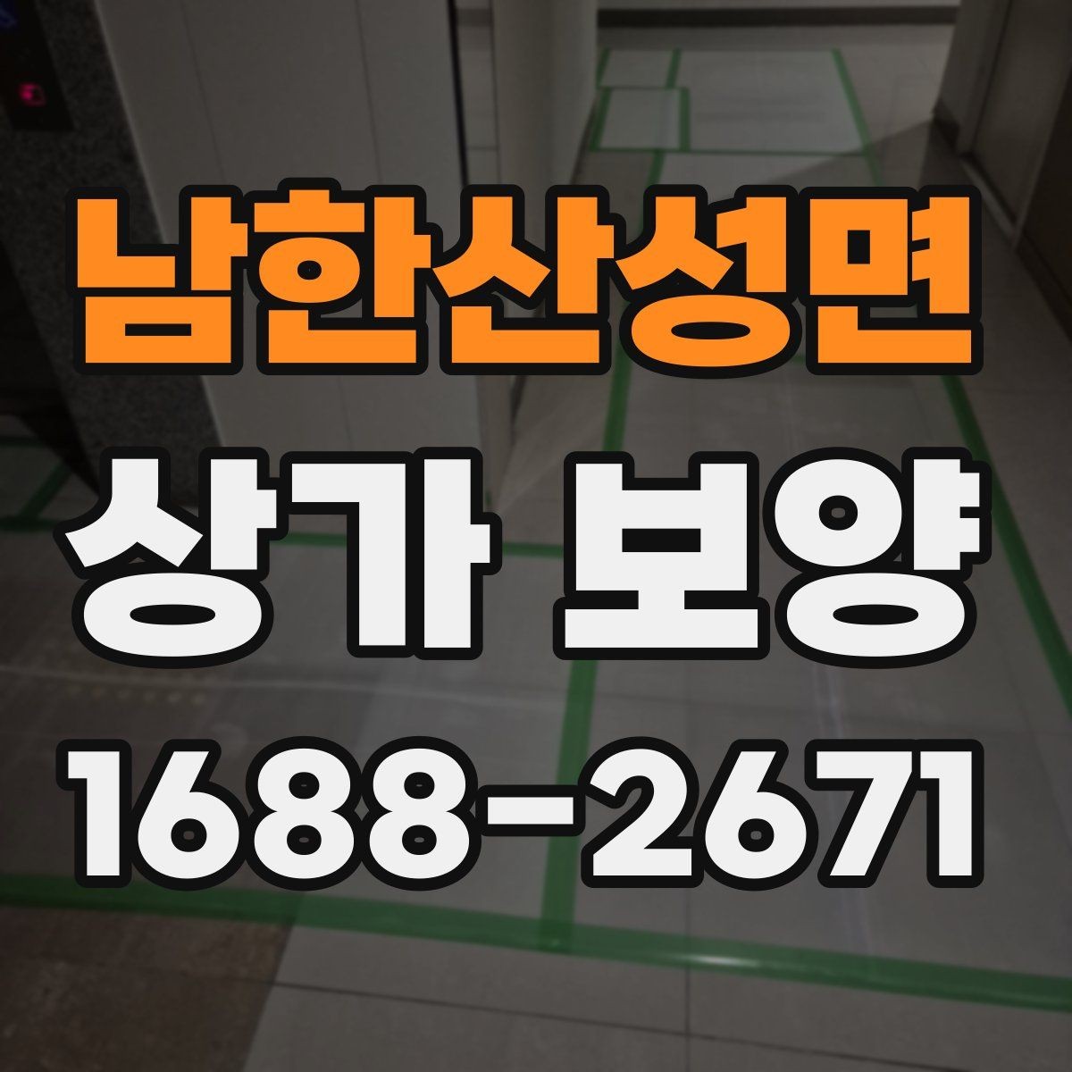 남한산성면 상가 보양 현장 관리자가 챙길 사항