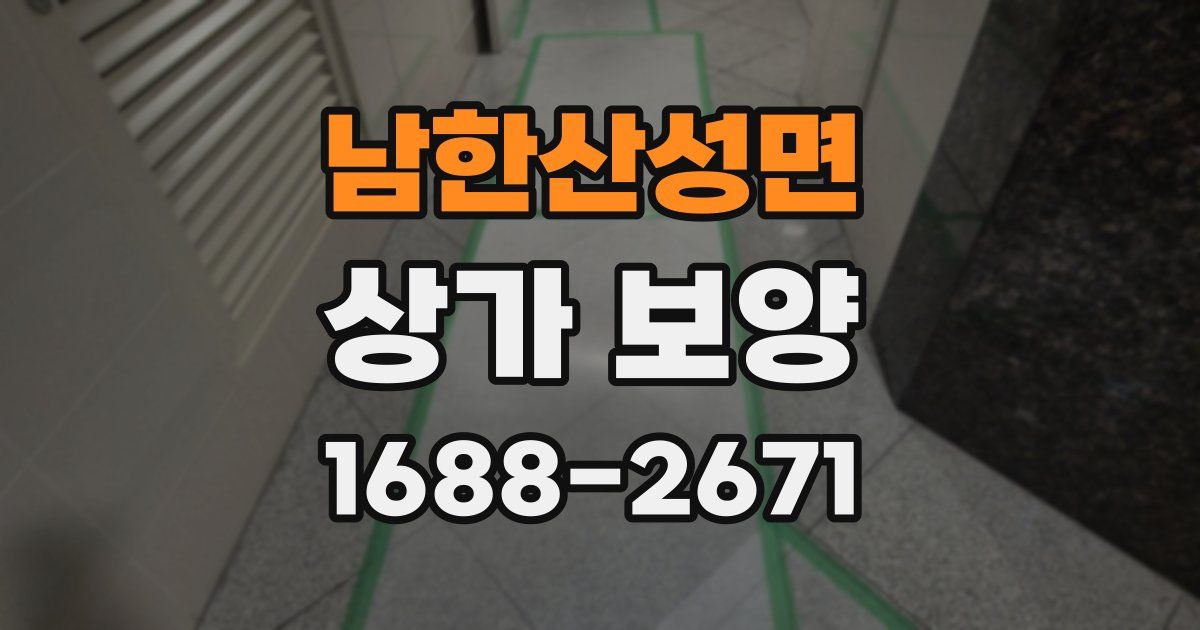 남한산성면 상가 보양