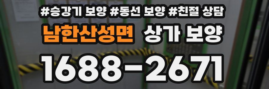 남한산성면 상가 보양
