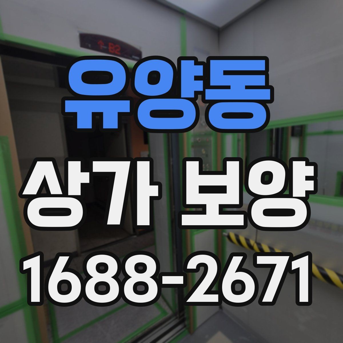 유양동 상가 보양 공사 시작 전 확인해야 할 필수 사항